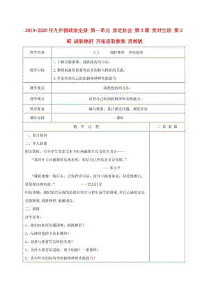 2019-2020年九年級政治全冊 第一單元 親近社會 第3課 笑對生活 第3框 戰(zhàn)勝挫折 開拓進取教案 蘇教版.doc