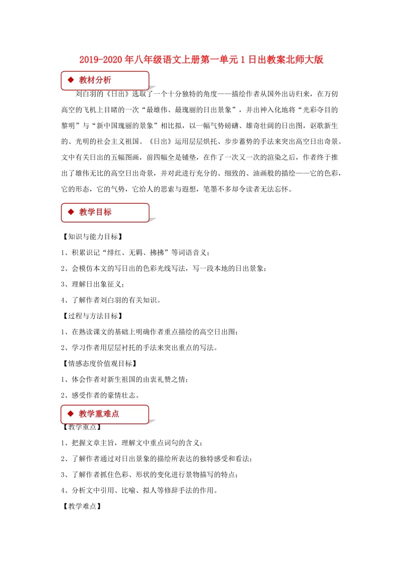 2019-2020年八年级语文上册第一单元1日出教案北师大版.doc_第1页