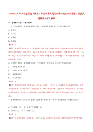 2019-2020年八年級(jí)歷史下冊(cè)第1單元中華人民共和國(guó)的成立和鞏固第2課抗美援朝測(cè)試新人教版.doc