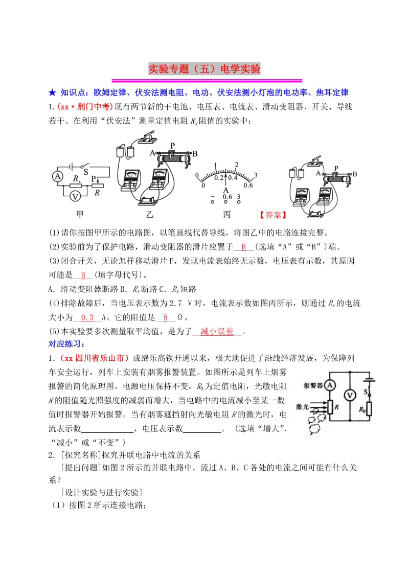 2019年中考物理总复习 效果跟踪检测 实验专题（五）电学实验.doc_第1页