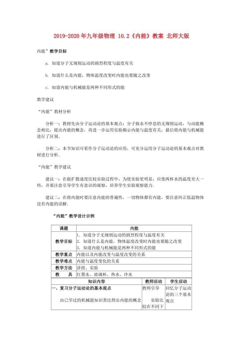 2019-2020年九年级物理 10.2《内能》教案 北师大版.doc_第1页