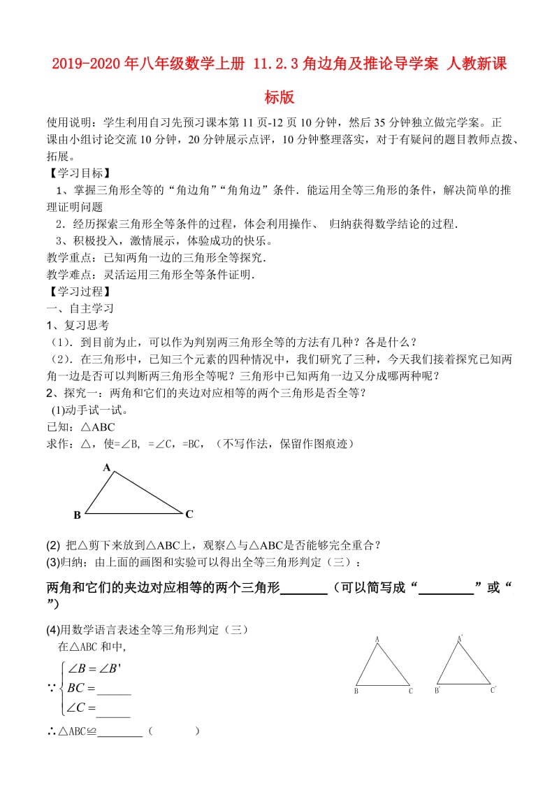 2019-2020年八年级数学上册 11.2.3角边角及推论导学案 人教新课标版.doc_第1页