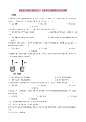 九年級(jí)化學(xué)上冊(cè) 第1章 開(kāi)啟化學(xué)之門(mén) 1.3 怎樣學(xué)習(xí)和研究化學(xué)同步測(cè)試 滬教版.doc