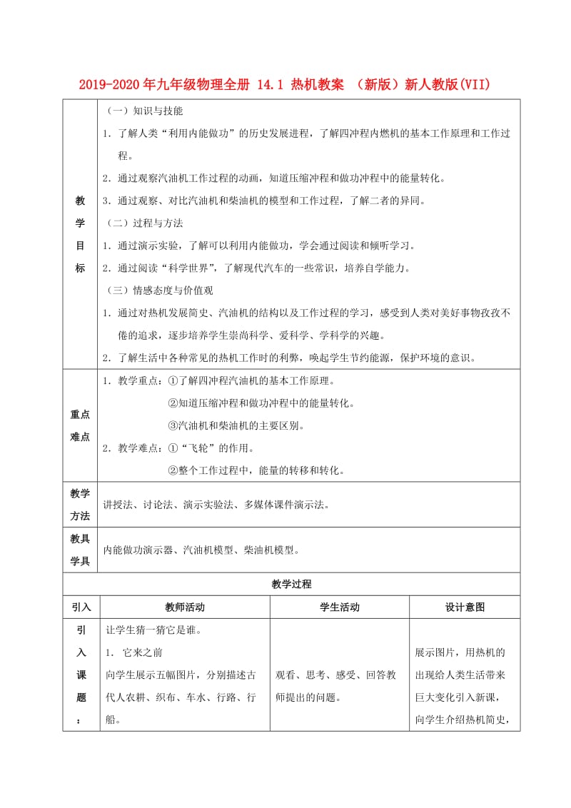 2019-2020年九年级物理全册 14.1 热机教案 （新版）新人教版(VII).doc_第1页