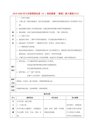 2019-2020年九年級(jí)物理全冊(cè) 14.1 熱機(jī)教案 （新版）新人教版(VII).doc