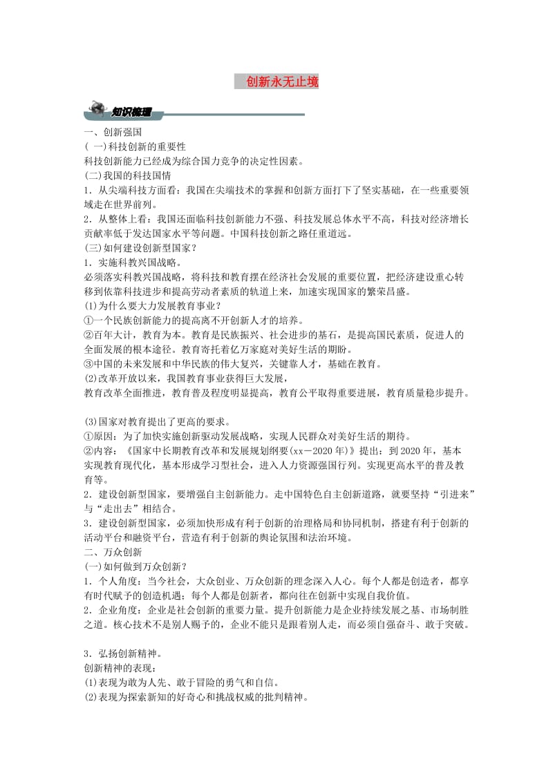 九年级道德与法治上册第一单元富强与创新第二课创新驱动发展第二框创新永无止境导学案新人教版.doc_第1页