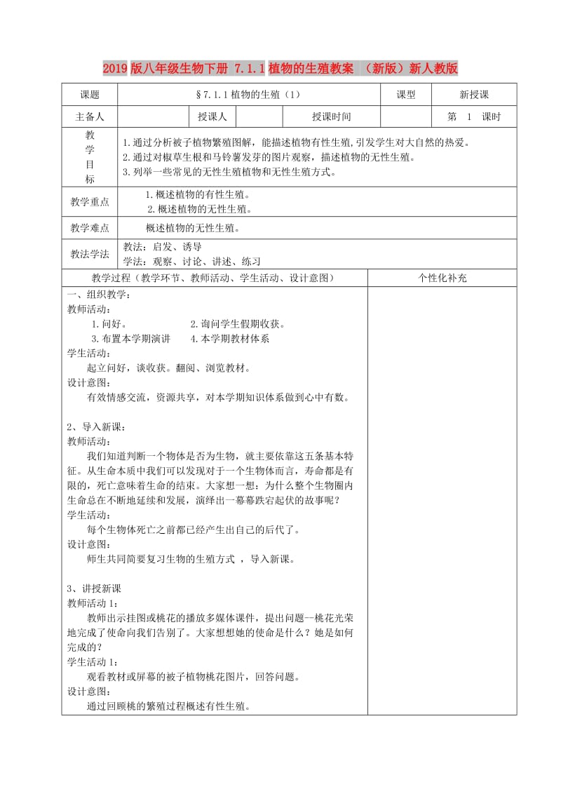 2019版八年级生物下册 7.1.1植物的生殖教案 （新版）新人教版.doc_第1页