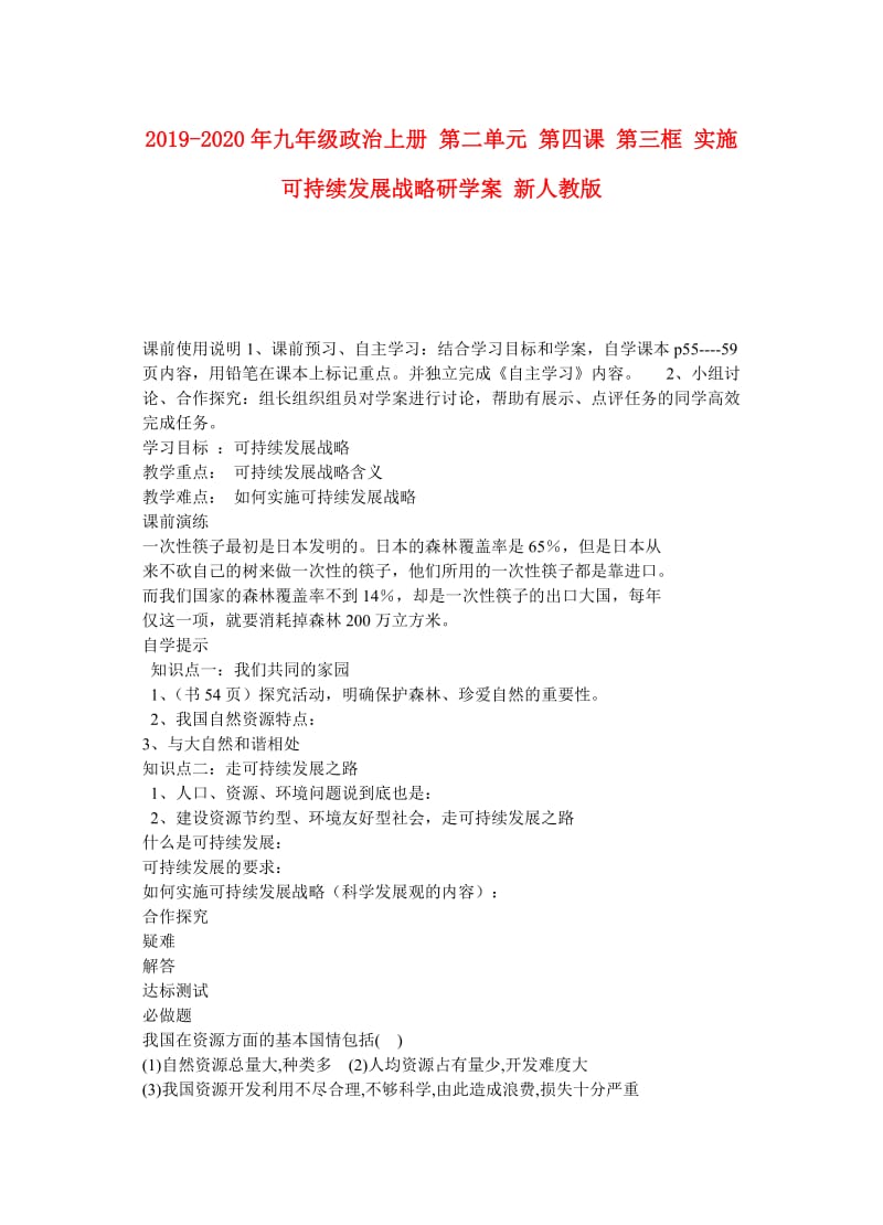 2019-2020年九年级政治上册 第二单元 第四课 第三框 实施可持续发展战略研学案 新人教版.doc_第1页