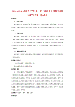 2019-2020年九年級(jí)歷史下冊(cè) 第11課《東歐社會(huì)主義國家的改革與演變》教案1 新人教版.doc