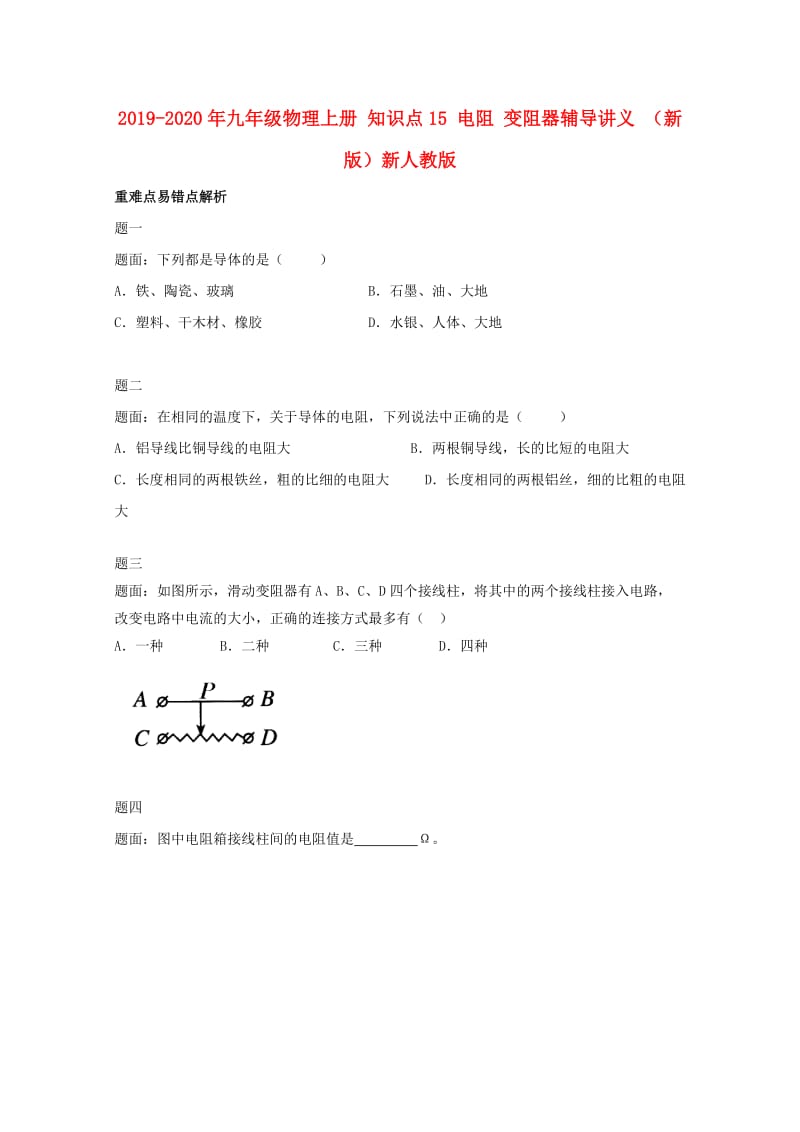 2019-2020年九年级物理上册 知识点15 电阻 变阻器辅导讲义 （新版）新人教版.doc_第1页