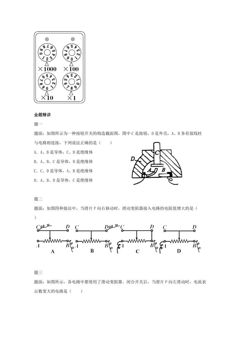 2019-2020年九年级物理上册 知识点15 电阻 变阻器辅导讲义 （新版）新人教版.doc_第2页