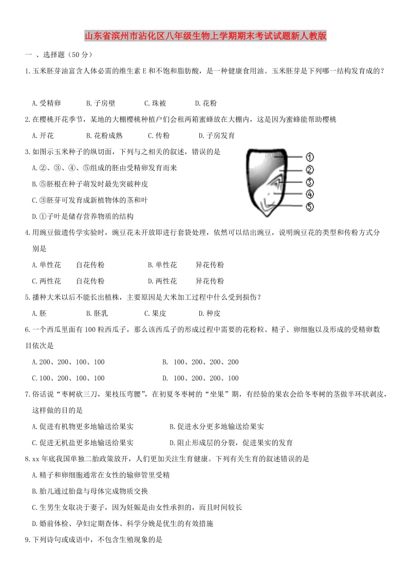 山东省滨州市沾化区八年级生物上学期期末考试试题新人教版.doc_第1页