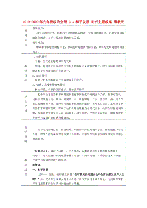 2019-2020年九年級政治全冊 3.3 和平發(fā)展 時代主題教案 粵教版.doc