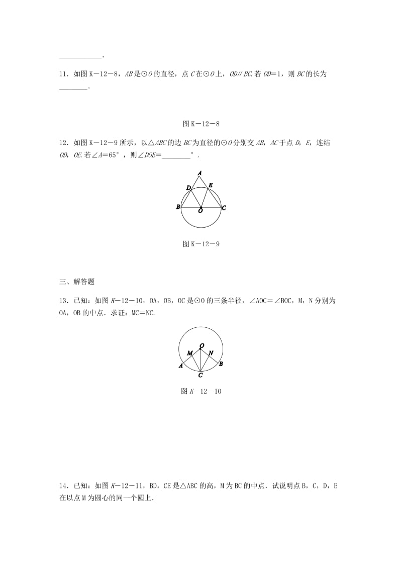 九年级数学下册 第27章 圆 27.1 圆的认识 1 圆的基本元素同步练习 （新版）华东师大版.doc_第3页