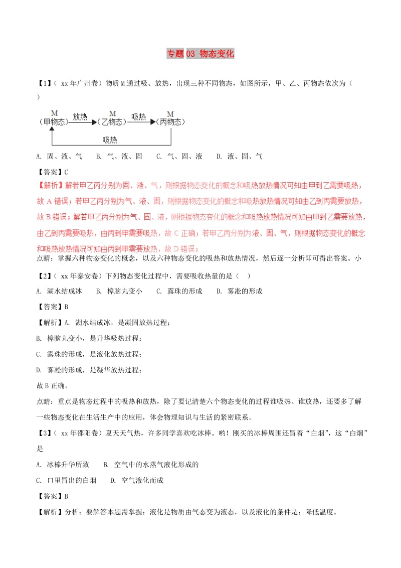 中考物理 母题题源系列 专题03 物态变化（含解析）.doc_第1页