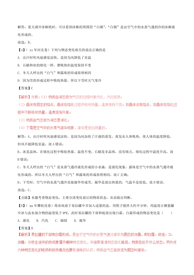 中考物理 母题题源系列 专题03 物态变化（含解析）.doc_第2页