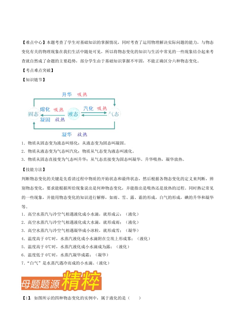 中考物理 母题题源系列 专题03 物态变化（含解析）.doc_第3页