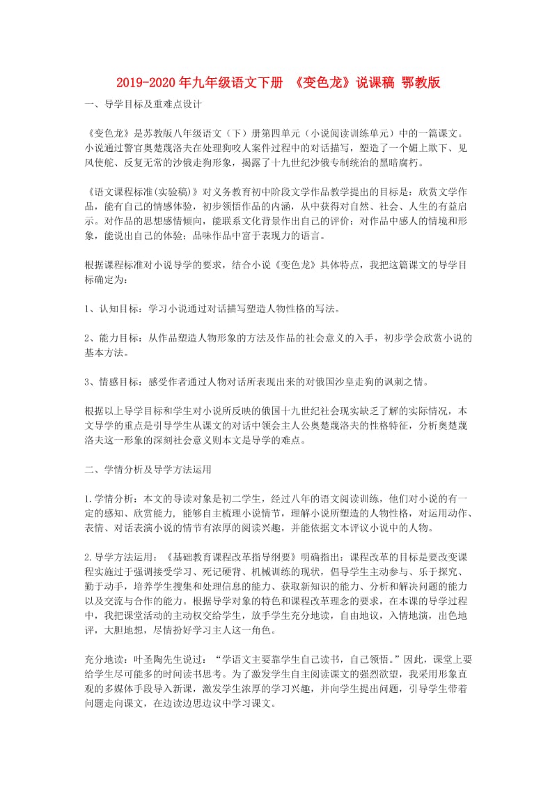 2019-2020年九年级语文下册 《变色龙》说课稿 鄂教版.doc_第1页