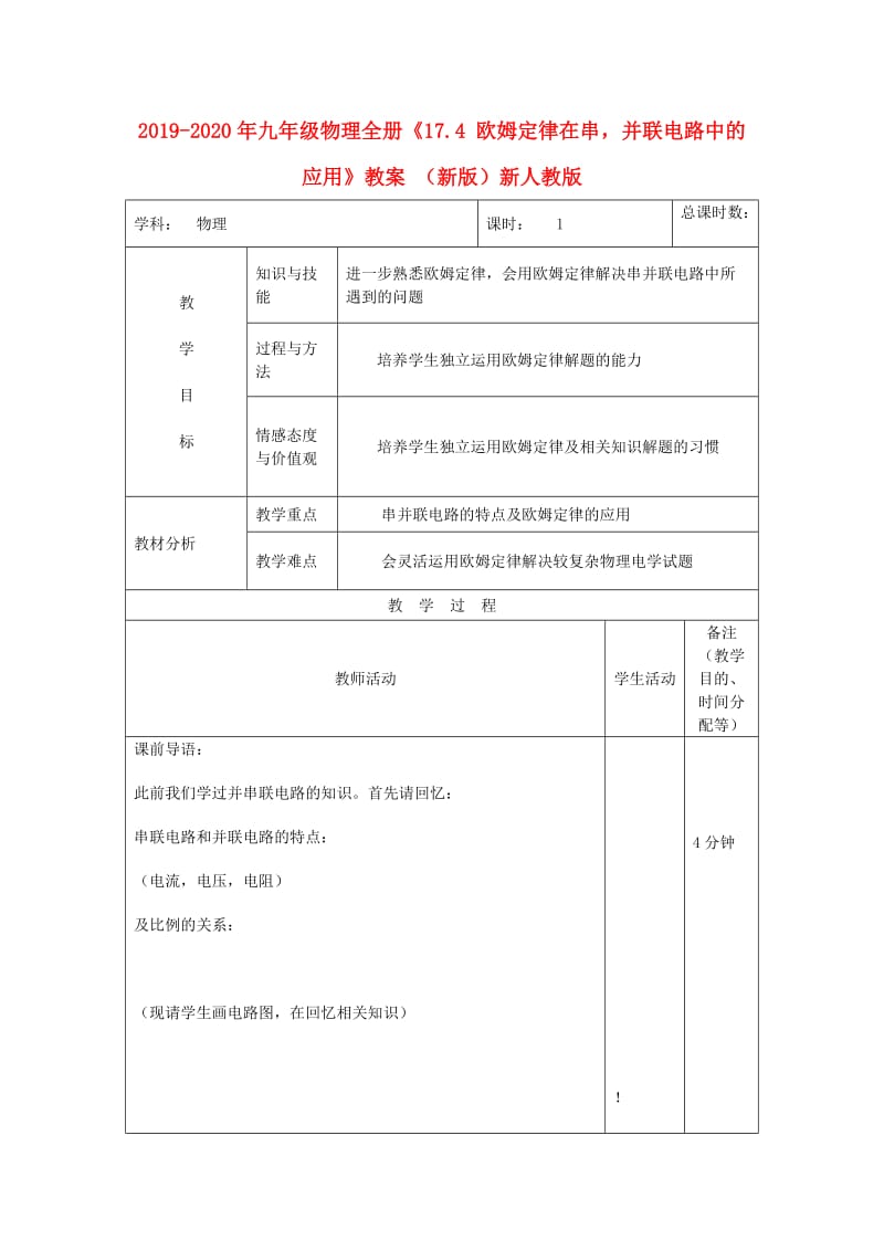 2019-2020年九年级物理全册《17.4 欧姆定律在串并联电路中的应用》教案 （新版）新人教版.doc_第1页