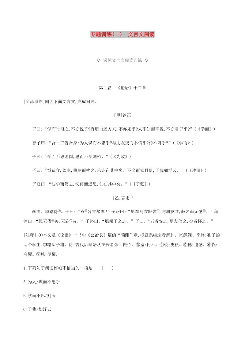 2019年中考语文总复习 一 古诗文阅读 专题训练01 文言文阅读.doc_第1页