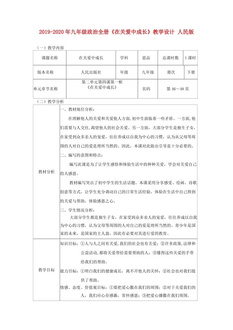 2019-2020年九年级政治全册《在关爱中成长》教学设计 人民版.doc_第1页