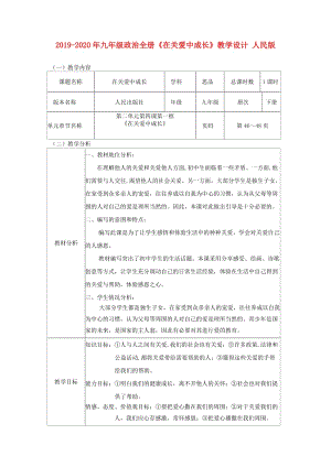 2019-2020年九年級(jí)政治全冊(cè)《在關(guān)愛(ài)中成長(zhǎng)》教學(xué)設(shè)計(jì) 人民版.doc