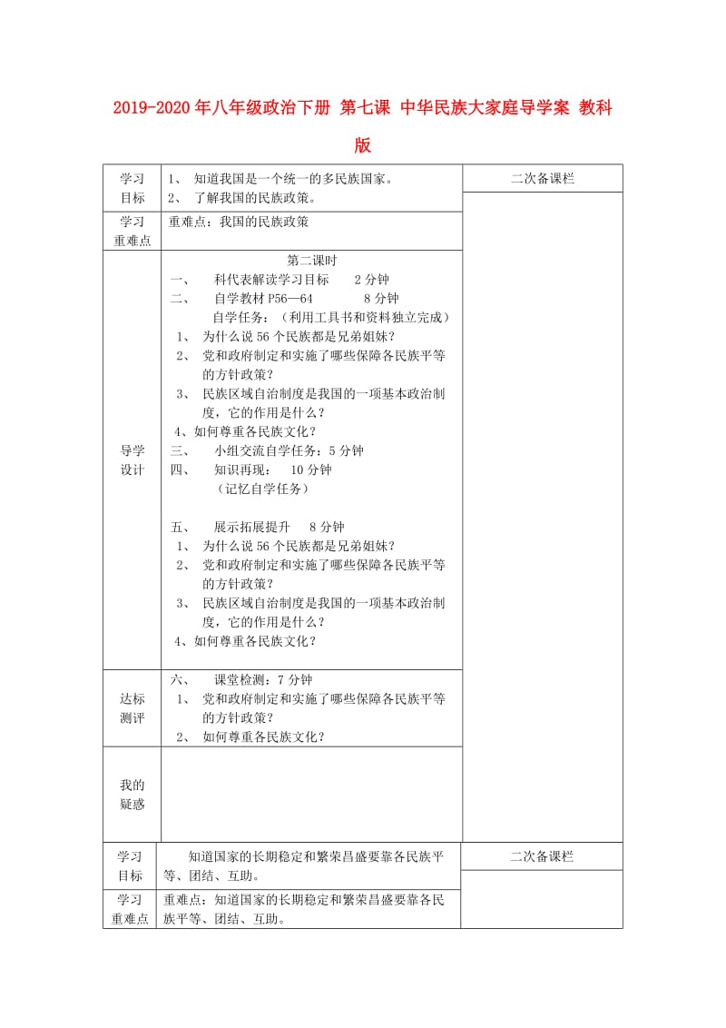 2019-2020年八年级政治下册 第七课 中华民族大家庭导学案 教科版.doc_第1页