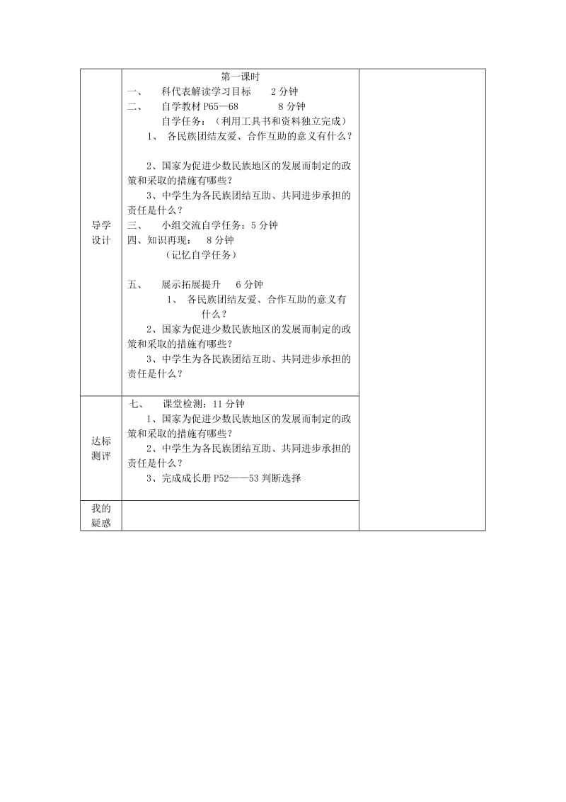 2019-2020年八年级政治下册 第七课 中华民族大家庭导学案 教科版.doc_第2页