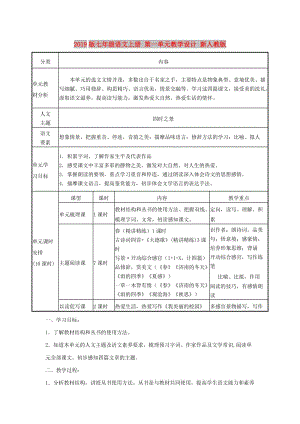 2019版七年級語文上冊 第一單元教學(xué)設(shè)計 新人教版.doc