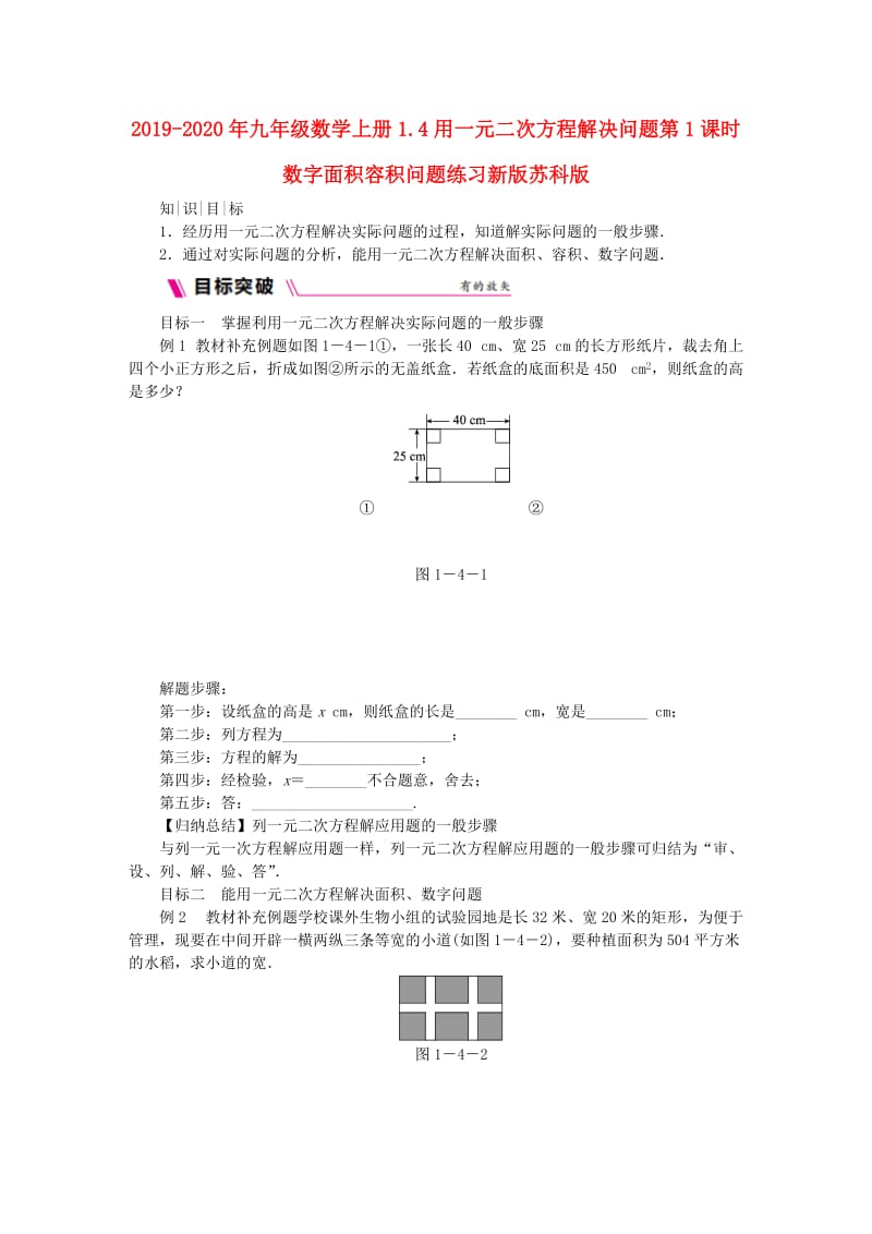 2019-2020年九年级数学上册1.4用一元二次方程解决问题第1课时数字面积容积问题练习新版苏科版.doc_第1页