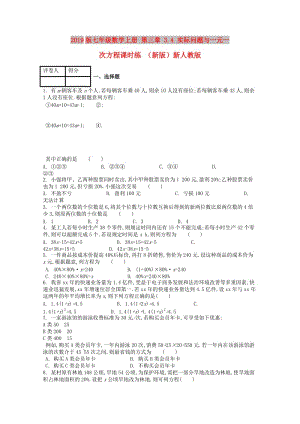 2019版七年級數(shù)學(xué)上冊 第三章 3.4 實(shí)際問題與一元一次方程課時練 （新版）新人教版.doc