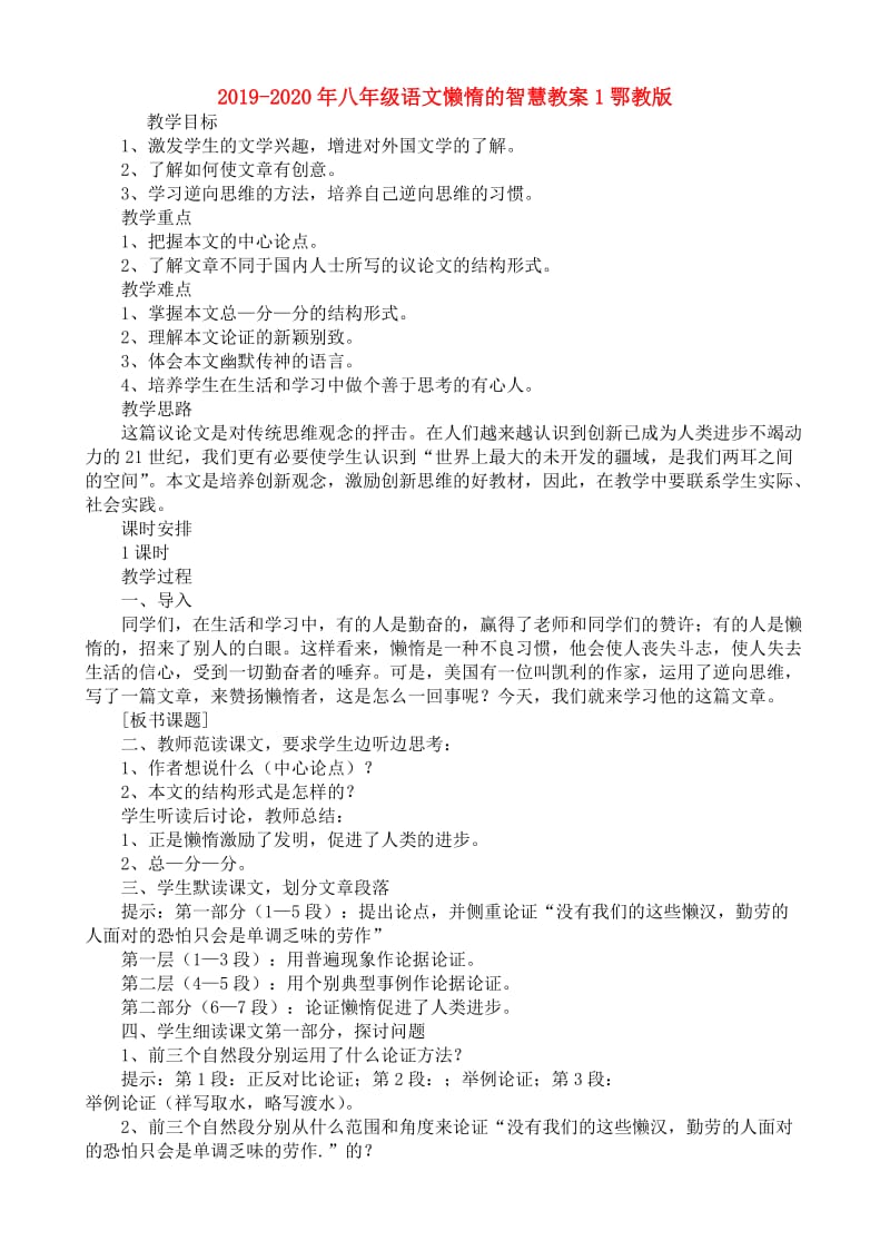 2019-2020年八年级语文懒惰的智慧教案1鄂教版.doc_第1页