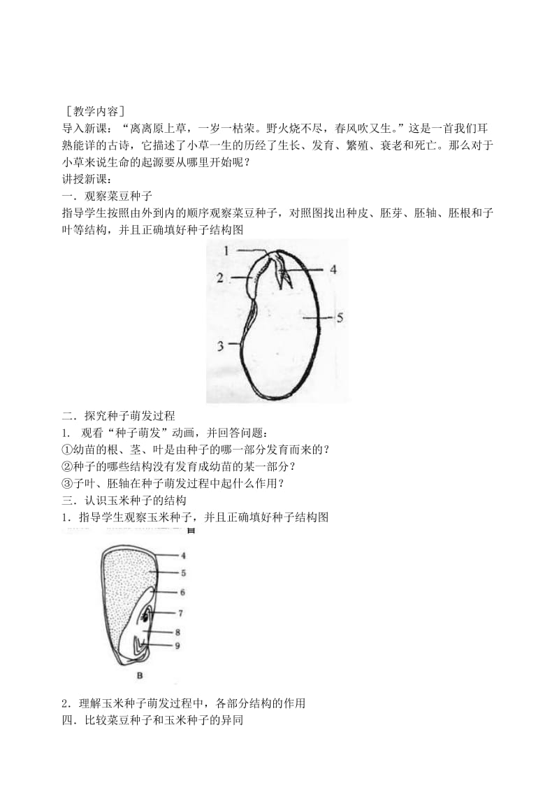 2019-2020年八年级生物上册 1.1《种子萌发的过程》教案 冀教版.doc_第2页