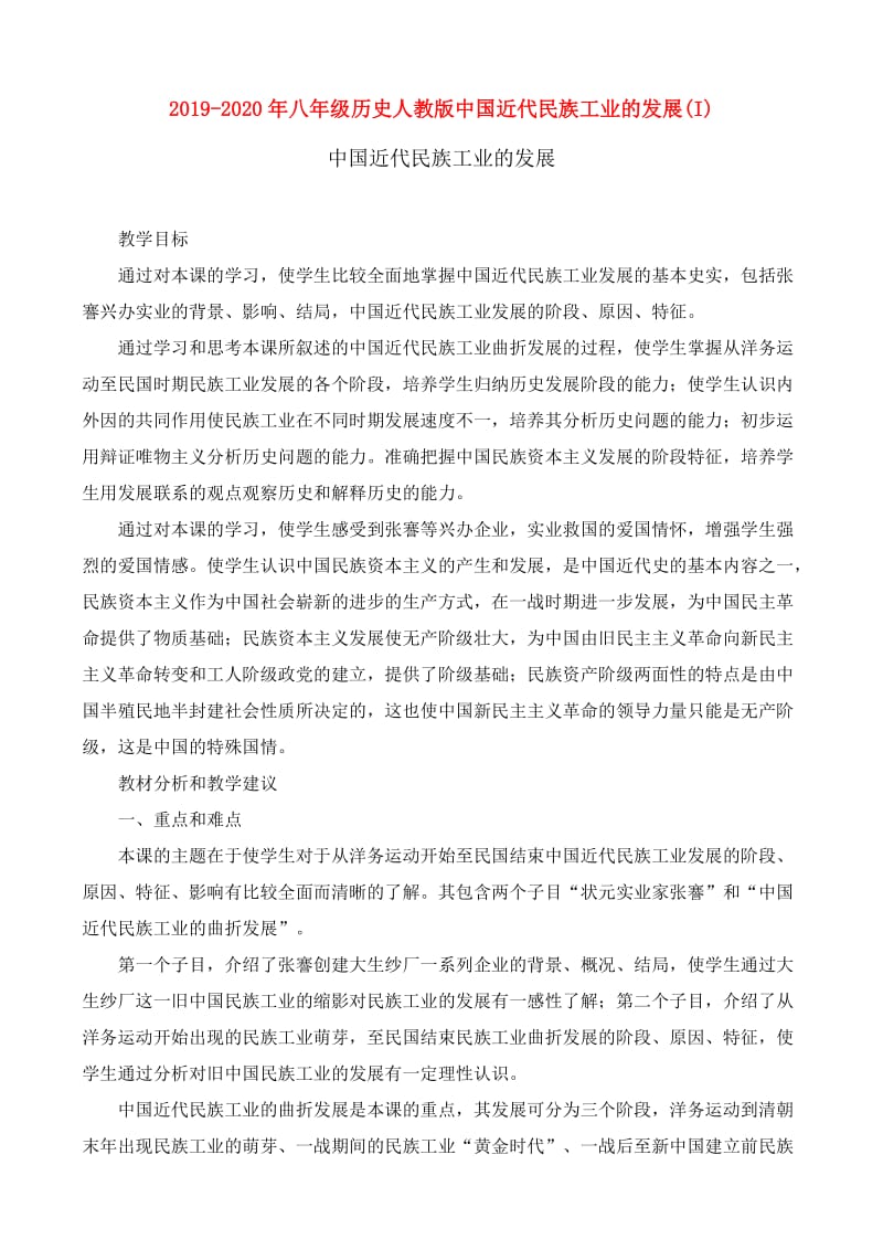 2019-2020年八年级历史人教版中国近代民族工业的发展(I).doc_第1页