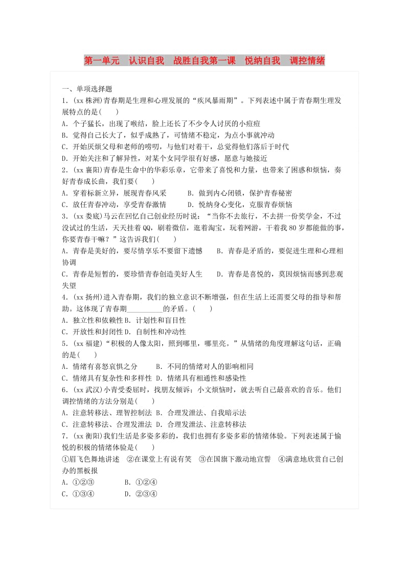 广东省中考政治总复习 第一单元 认识自我 战胜自我 第一课 悦纳自我 调控情绪练习 新人教版.doc_第1页