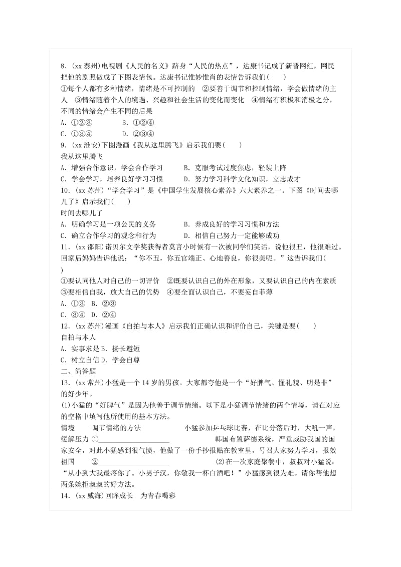 广东省中考政治总复习 第一单元 认识自我 战胜自我 第一课 悦纳自我 调控情绪练习 新人教版.doc_第2页