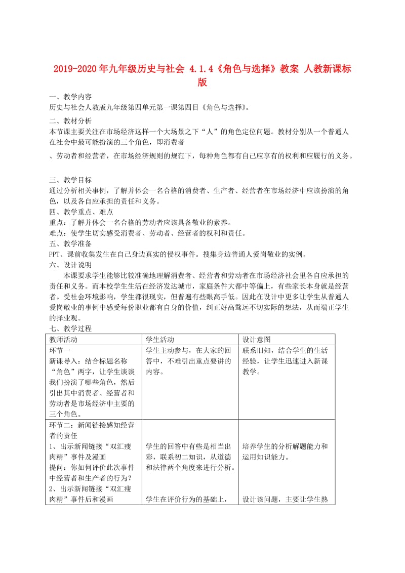 2019-2020年九年级历史与社会 4.1.4《角色与选择》教案 人教新课标版.doc_第1页