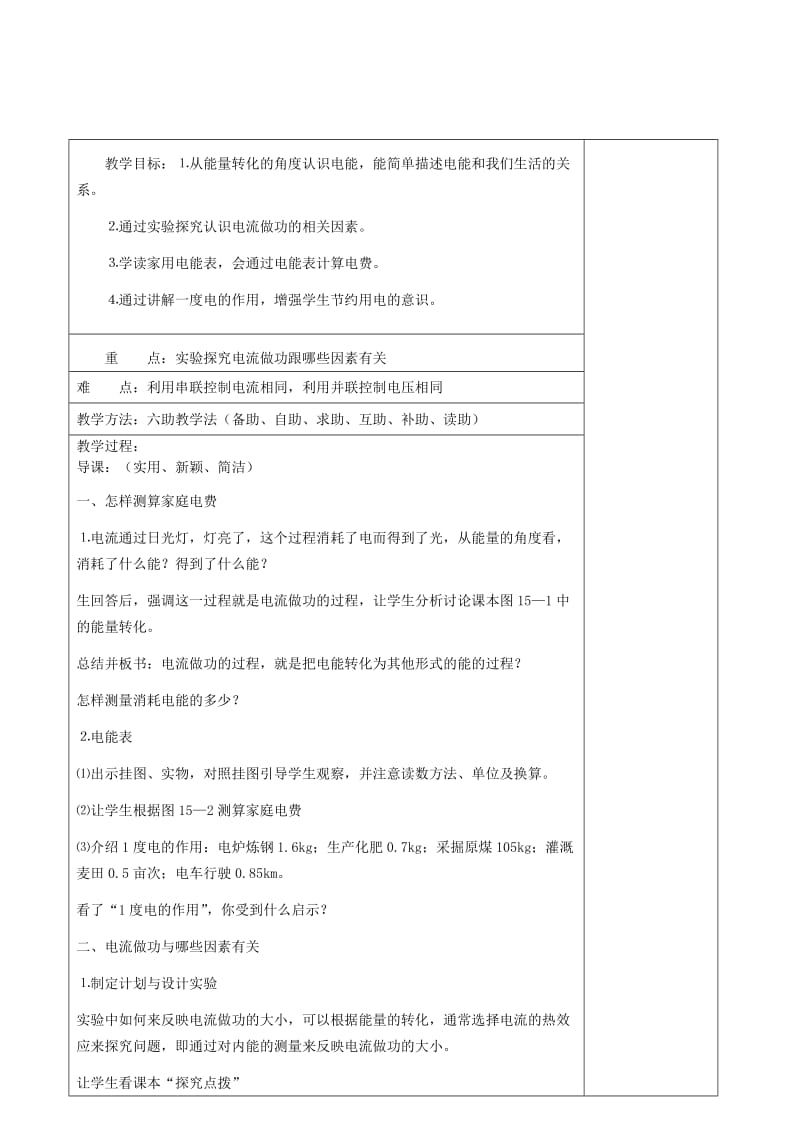 2019-2020年九年级物理全册 电流做功与哪些因素有关六助教学法实施教案 沪科版.doc_第2页