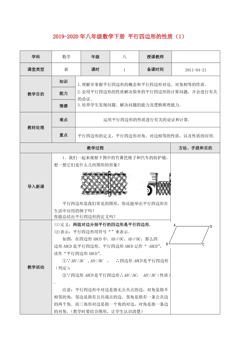 2019-2020年八年级数学下册 平行四边形的性质（1）.doc_第1页