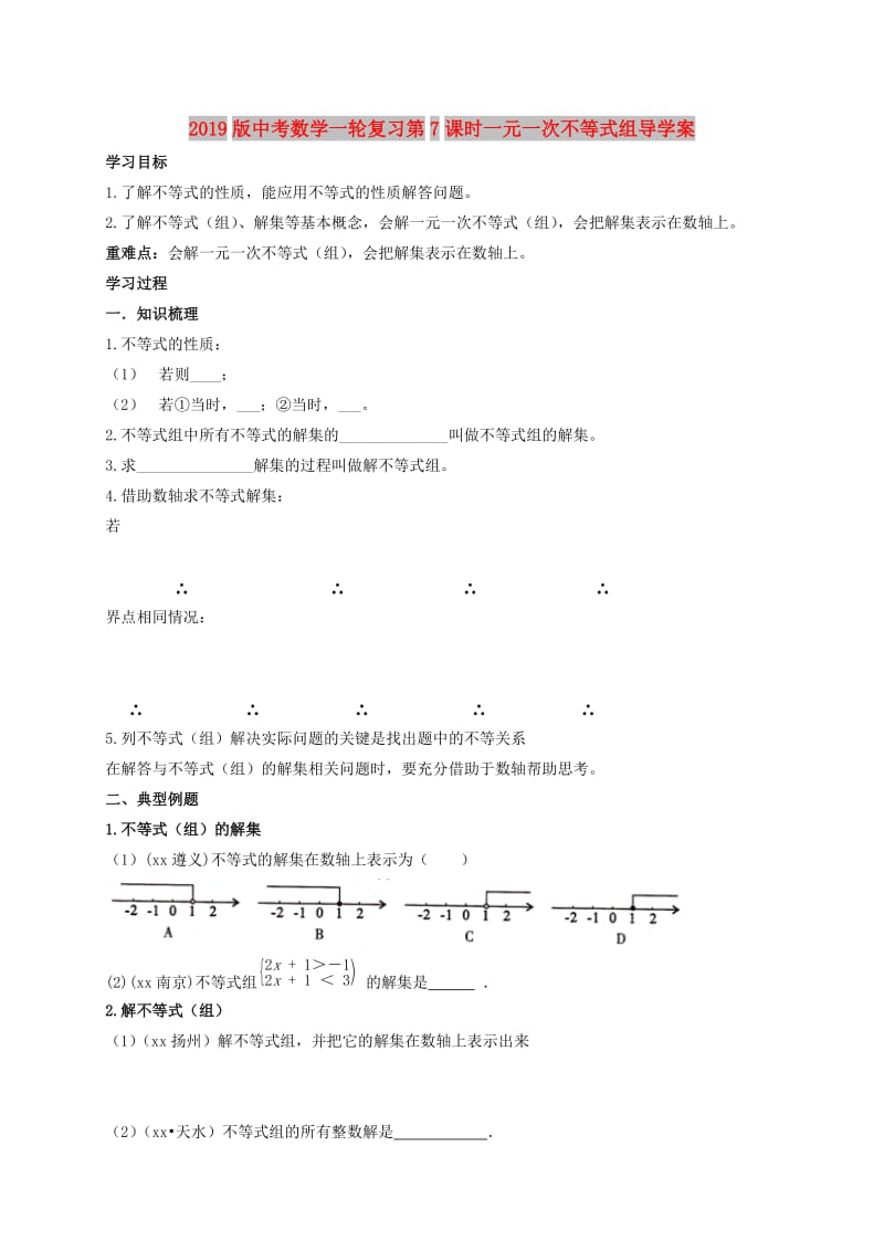 2019版中考数学一轮复习第7课时一元一次不等式组导学案.doc_第1页