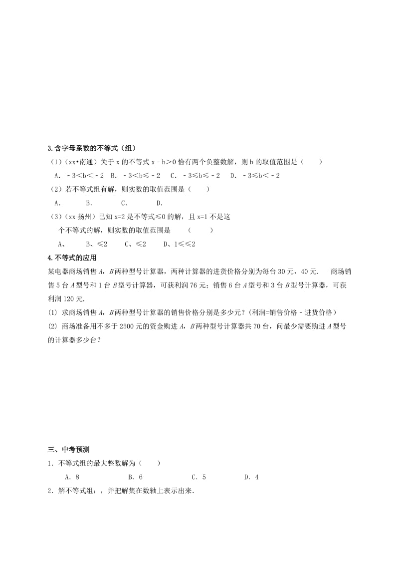 2019版中考数学一轮复习第7课时一元一次不等式组导学案.doc_第2页