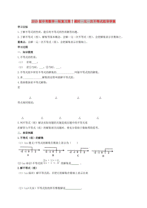 2019版中考數(shù)學(xué)一輪復(fù)習(xí)第7課時一元一次不等式組導(dǎo)學(xué)案.doc