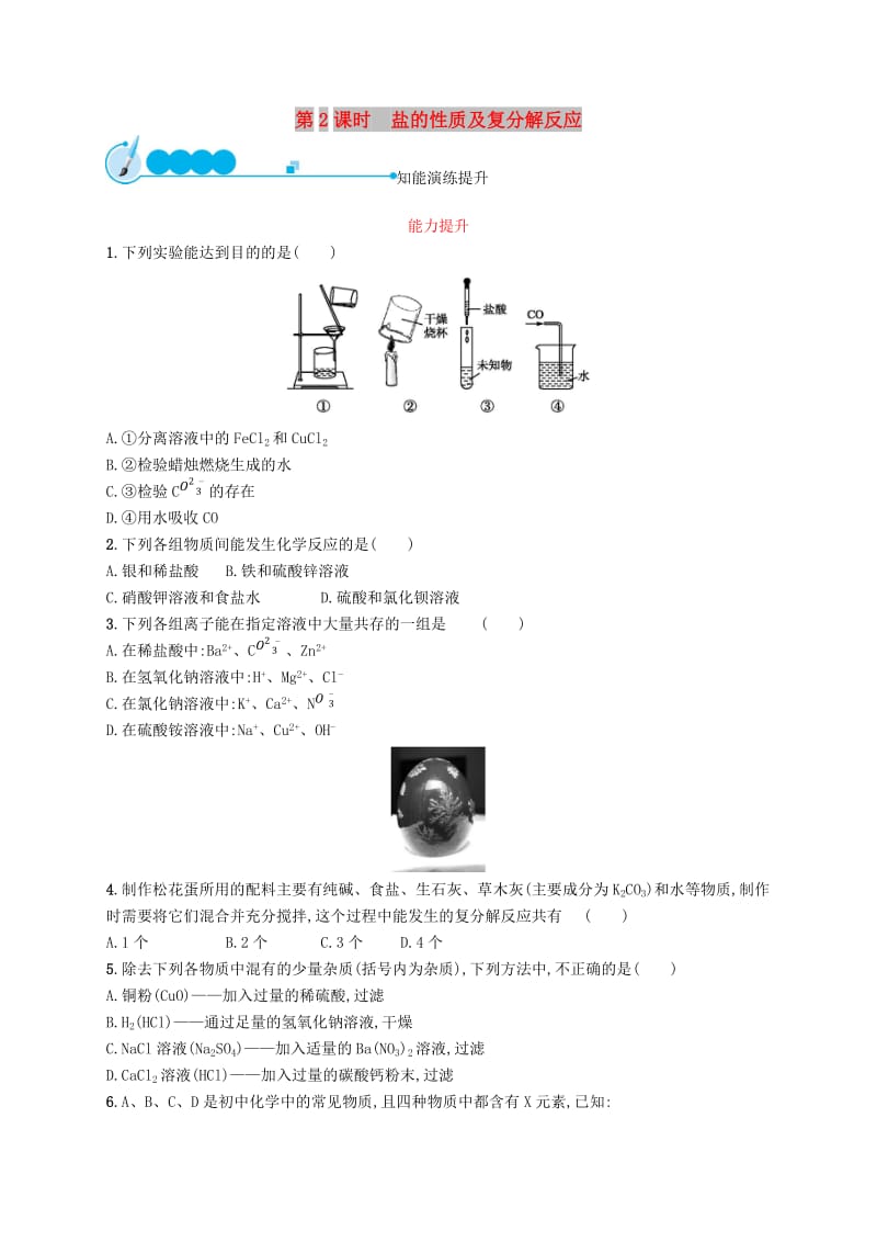 九年级化学下册 第十一单元 盐 化肥 课题1 生活中常见的盐 11.1.2 盐的性质及复分解反应同步练习 新人教版.doc_第1页