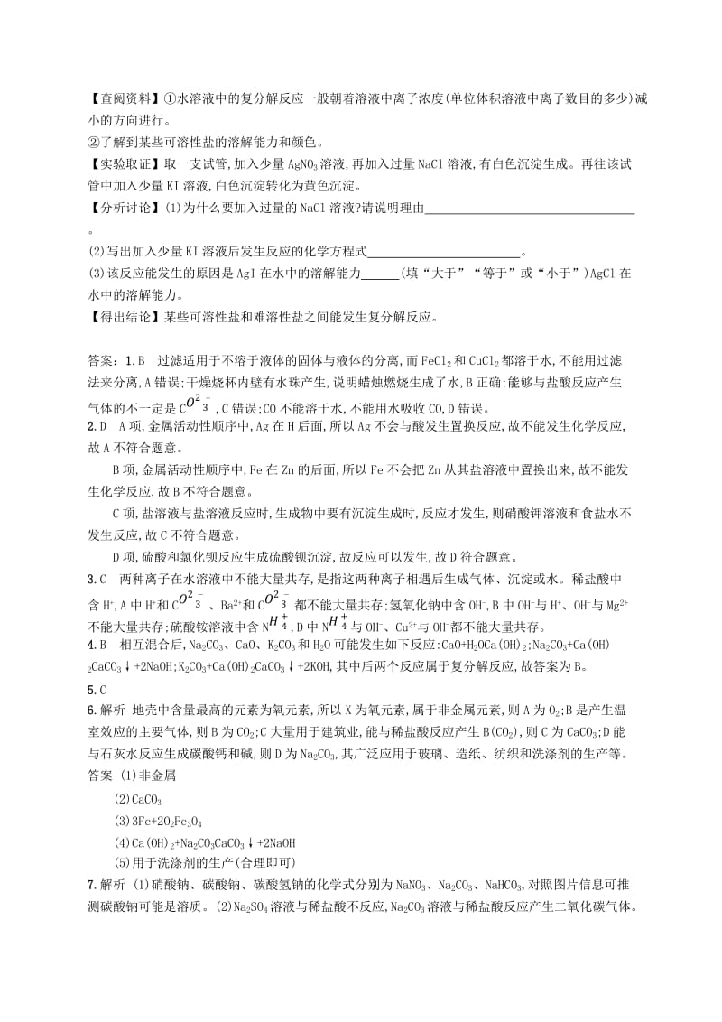 九年级化学下册 第十一单元 盐 化肥 课题1 生活中常见的盐 11.1.2 盐的性质及复分解反应同步练习 新人教版.doc_第3页