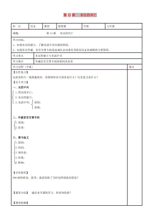 內(nèi)蒙古鄂爾多斯市達拉特旗七年級歷史上冊 第13課 東漢的興亡學(xué)案 新人教版.doc