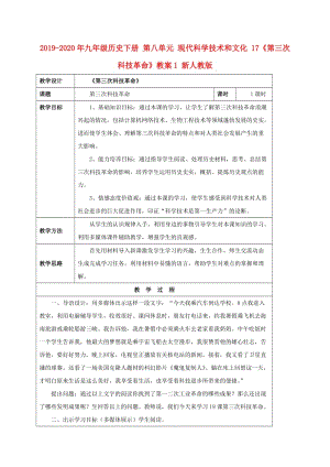 2019-2020年九年級(jí)歷史下冊(cè) 第八單元 現(xiàn)代科學(xué)技術(shù)和文化 17《第三次科技革命》教案1 新人教版.doc