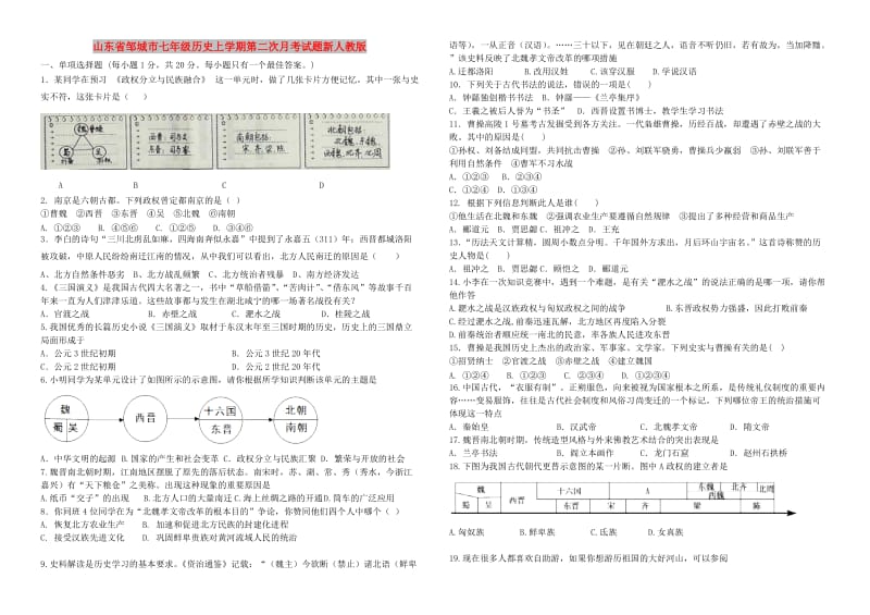 山东省邹城市七年级历史上学期第二次月考试题新人教版.doc_第1页