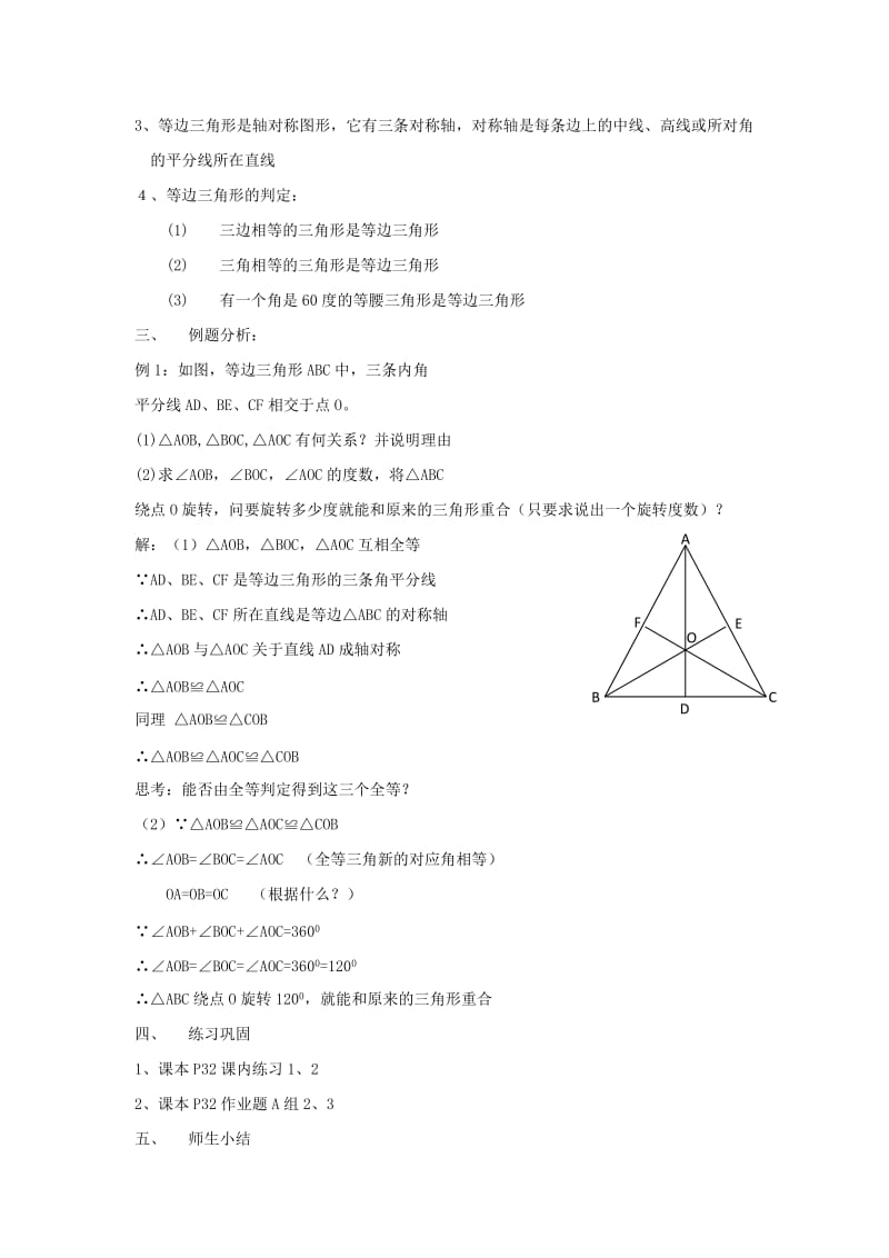 2019-2020年八年级数学上册 2.4 等边三角形教案 浙教版.doc_第2页