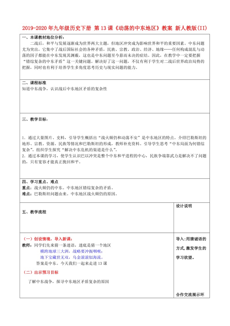 2019-2020年九年级历史下册 第13课《动荡的中东地区》教案 新人教版(II).doc_第1页