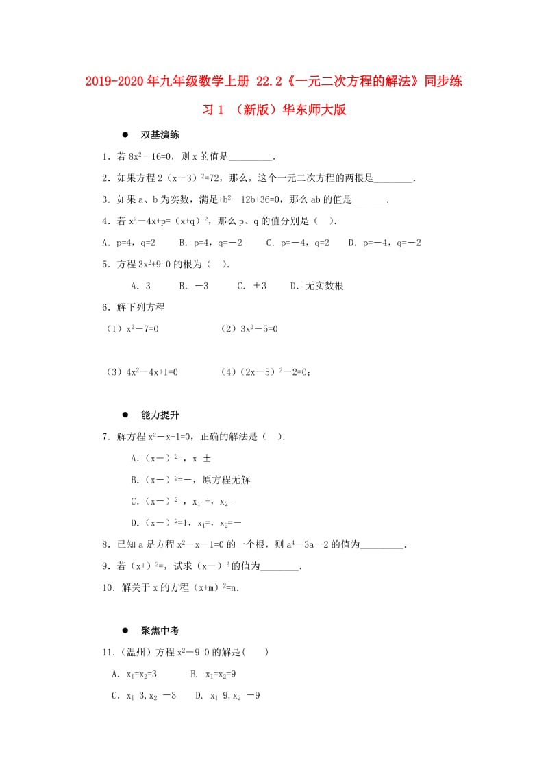 2019-2020年九年级数学上册 22.2《一元二次方程的解法》同步练习1 （新版）华东师大版.doc_第1页